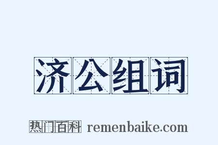 济公组词是什么意思的图片